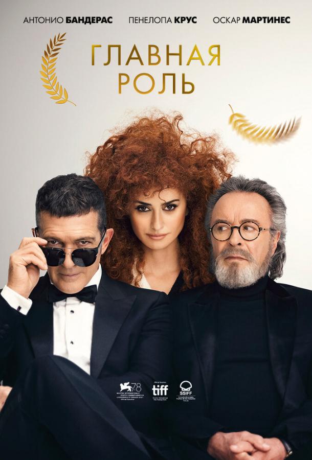Фильм Главная роль (2021) - смотрите онлайн бесплатно