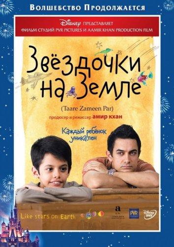 Фильм Звездочки на земле 2007 смотреть онлайн с Тиска Чопра и Випин Шарма