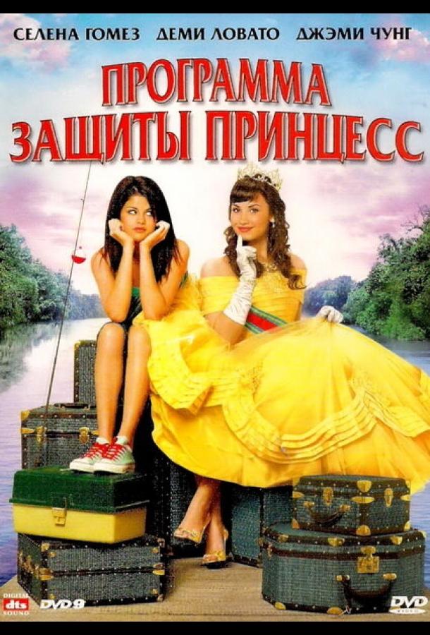 Фильм Программа защиты принцесс (2009) смотреть онлайн бесплатно