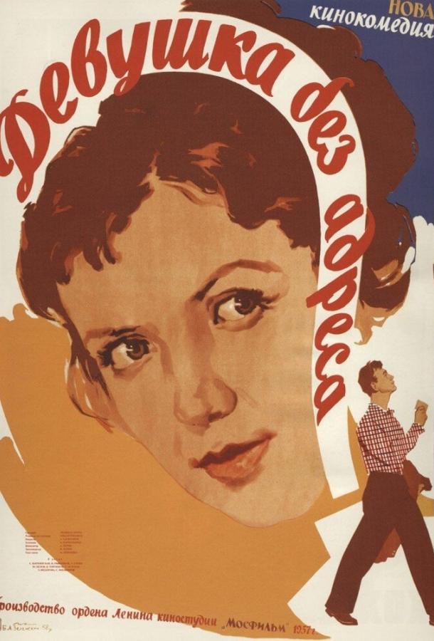 Фильм Девушка без адреса (1958) смотреть онлайн